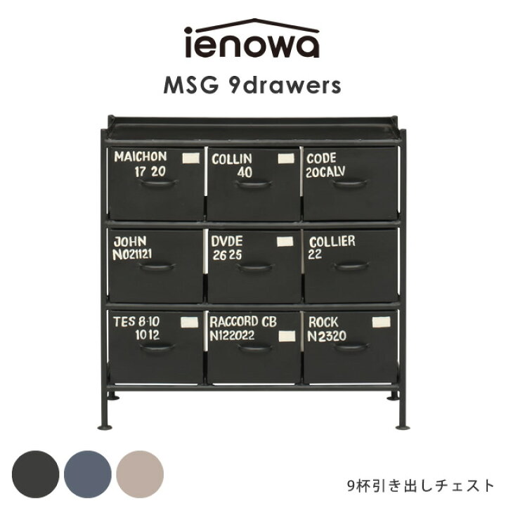 楽天市場】9杯引出チェスト MSG ienowa イエノワ 収納家具 収納 
