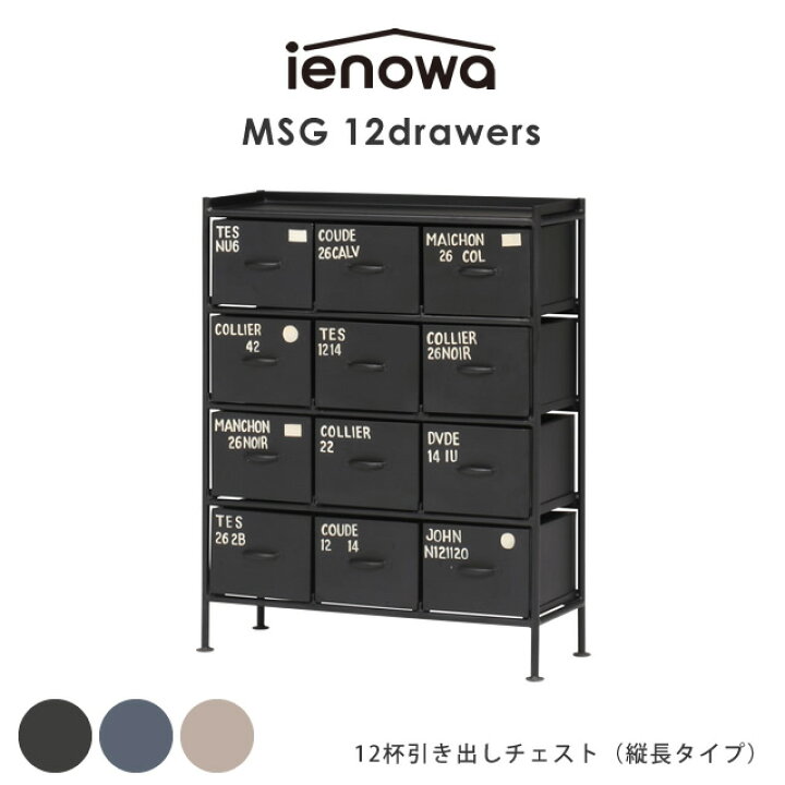 楽天市場】縦型12杯引出チェスト MSG ienowa 収納家具 イエノワ 収納 