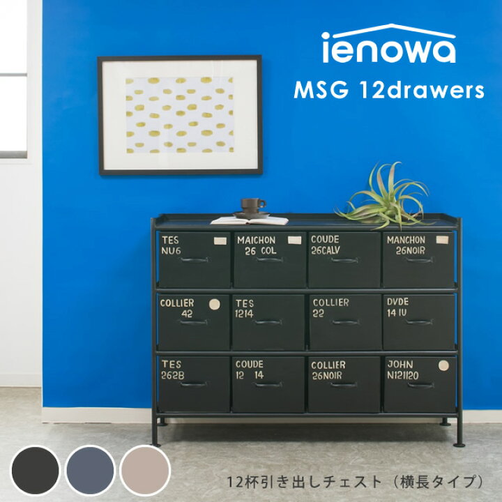 楽天市場】【エントリーでP5倍】横型12杯引出チェスト MSG ienowa 