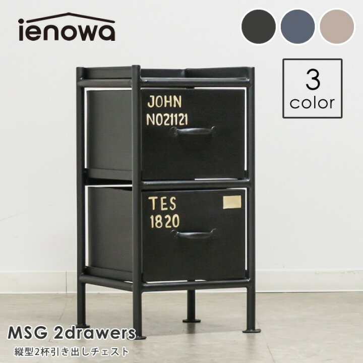 楽天市場】【エントリーでP5倍】縦型2杯引出チェスト MSG ienowa 