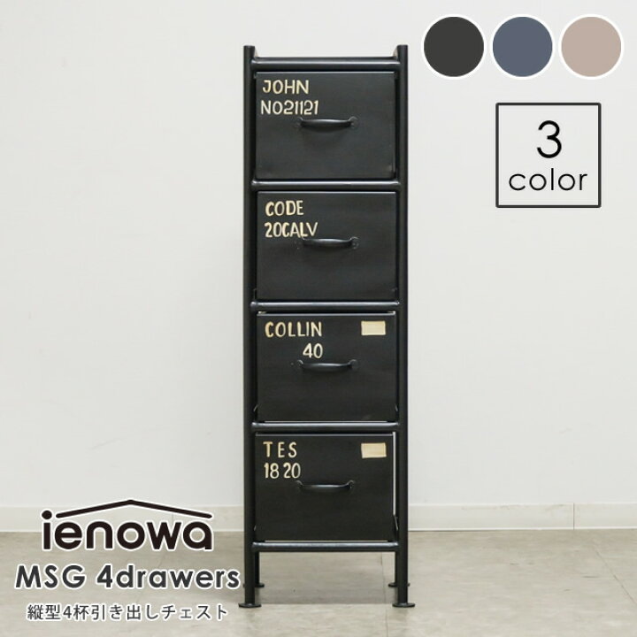 楽天市場】【エントリーでP5倍】縦型4杯引出チェスト MSG ienowa 