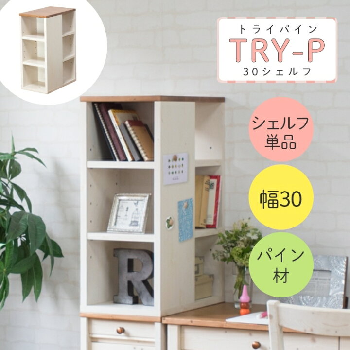 楽天市場 エントリーでさらにポイント10倍 学習デスク 勉強机 シンプル カントリー 穏やかな雰囲気のカントリー風デスク Try トライパイン 30シェルフ 単品 幅30 高さ72 学習デスク 学習テーブル リビング学習 シェルフ ラック ディスプレイ 家具のホンダ