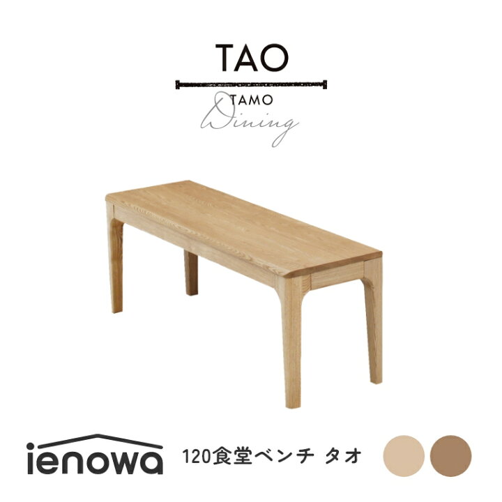 楽天市場】ベンチ ダイニングベンチ 木製 おしゃれ【TAO タオ 120食堂 