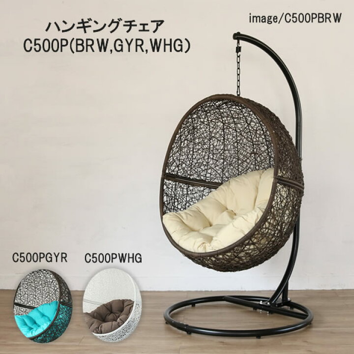 楽天市場】ハンギングチェア ハンモックチェア C500PBRW C500PGYR 