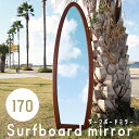 サーフボードミラー 全身鏡 アンティーク スタンドミラー おしゃれ Ohana Q1173TR/Q1173ME カジュアル 南国 アジアン リゾート 立てかけ ミラー スリム 姿見 鏡 全身 アンティーク 北欧 木製 無垢材 玄関 寝室