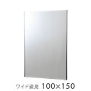 割れない鏡 全身 高鮮明 ワイド姿見 壁掛け立掛けミラー 100×150cm リフェクス REFEX NRM-1 カスタマイズ可 鏡 全身鏡 姿見 壁掛け 割れ...