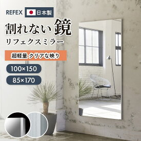 鏡 割れない 無料壁付フック付 高精細 ミラー 大型 100×150cm 85×170cm 姿見 壁掛け 全身鏡 フィルムミラー 割れない鏡 リフェクス REFEX ソフトミラー 立掛け ワイド姿見 NRM-1 カスタマイズ可
