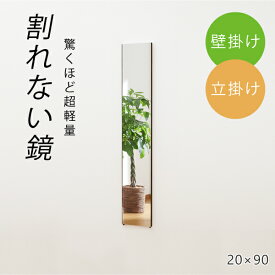 【おまけ付】 REFEX リフェクス 割れない鏡 20×90cm 壁掛け 立掛け フィルムミラー 身だしなみ 姿見 シルバー シャンパンゴールド メープル オーク RM-40 鏡 割れない 高精細 無料壁付フック付 軽い 軽量 割れない 新生活 新築 引っ越し 賃貸 地震対策