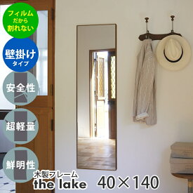 【おまけ付】鏡 壁掛け 全身 割れない鏡 リフェクスミラー the lake by REFEX レイク 木製フレーム フィルム ミラー 全身鏡 姿見 割れない 吊式姿見 全身ミラー 軽量 鏡 高精細 軽い 軽量 割れない