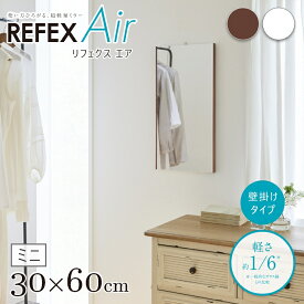 姿見 割れない鏡 割れない 鏡 全身 全身鏡 リフェクスミラー REFEX 30×60cm リフェクス エア ミニ フィルムミラー 壁掛け 姿見 身だしなみ ブラウン ホワイト RMA-1 新生活 賃貸 引っ越し 地震対策 鏡 割れない 高精細 軽い 軽量 割れない