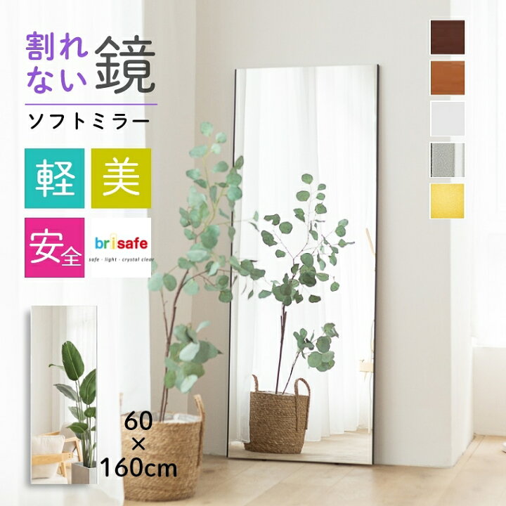 楽天市場】【60×160cm】ミラー 鏡 姿見 全身鏡 割れない 軽い 壁掛け 