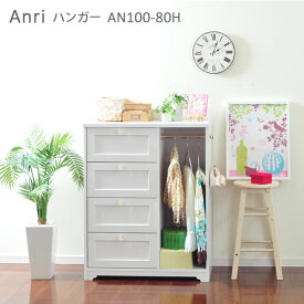 ハンガーラック 木製 白　アンリ Anri　ハンガー AN100-80H　ホワイト家具 チェスト フェミニンスタイル　佐藤産業