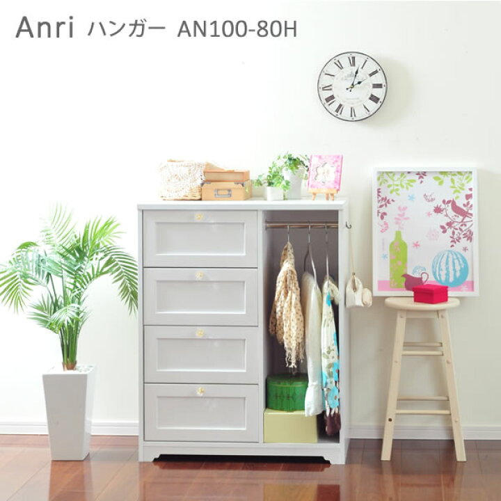 楽天市場】ハンガーラック 白 木製 アンリ Anri ハンガー AN100-80H 