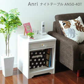 サイドテーブル ホワイト 木製　アンリ Anri　ナイトテーブル AN50-40T　ホワイト家具 フェミニンスタイル 佐藤産業