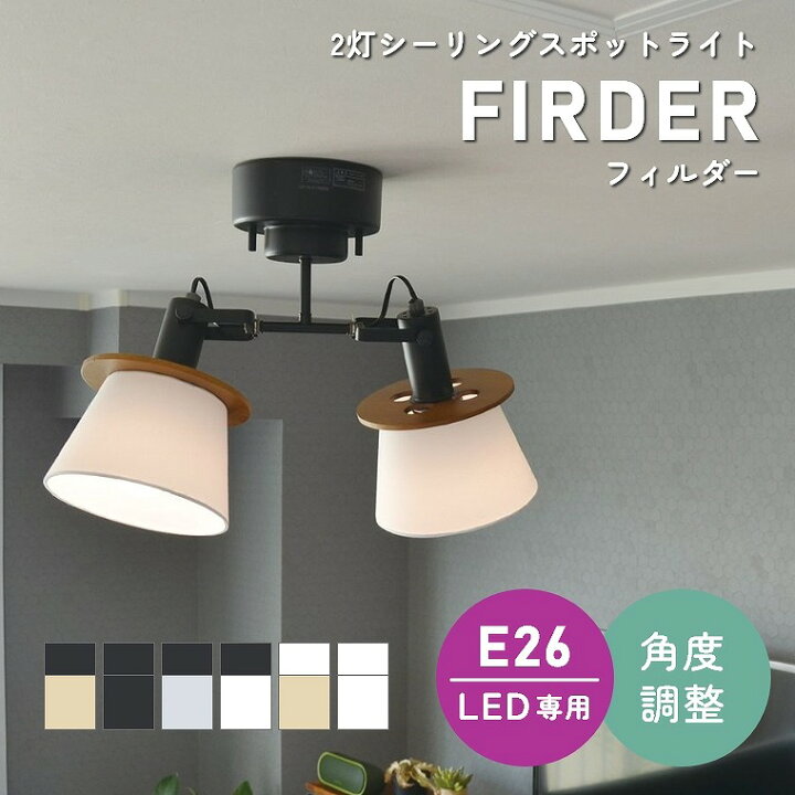 楽天市場 シーリングライト おしゃれ 2灯 Led専用 ファブリック 天然木の素材感 6色から選べる 2灯シーリングスポットライト Firder フィルダー Lc109 エルックス 天井 照明器具 間接照明 新築 北欧 ナチュラル シンプル リビング ダイニング 食卓 カフェ スポット
