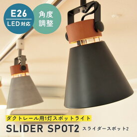 スポットライト ダクトレールタイプ SLIDER SPOT2 スライダースポット2 LC10924 エルックス 天井 照明器具 間接照明 新築 北欧 シンプル モダン リビング ダイニング 食卓 カフェ おしゃれ