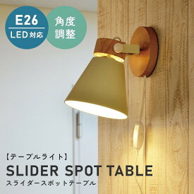 テーブルライト 壁掛けが可能な テーブルライト SLIDER SPOT TABLE (スライダースポットテーブル) LC10925 エルックス テーブル 壁 照明器具 間接照明 新築 北欧 シンプル モダン リビング