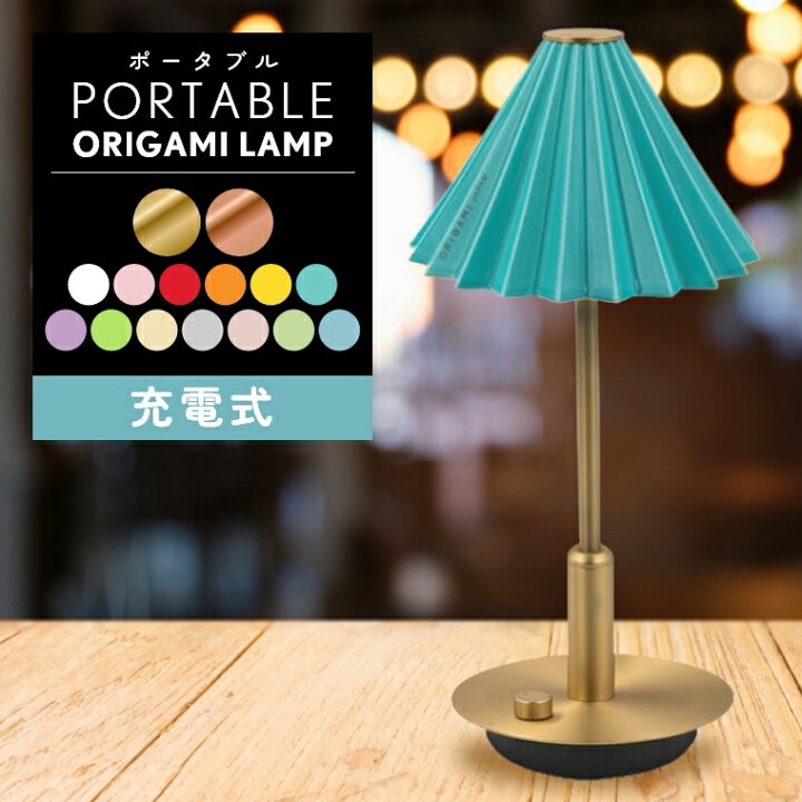楽天市場】テーブルランプ 照明 間接照明 調光 USB 充電【ORIGAMI LAMP 