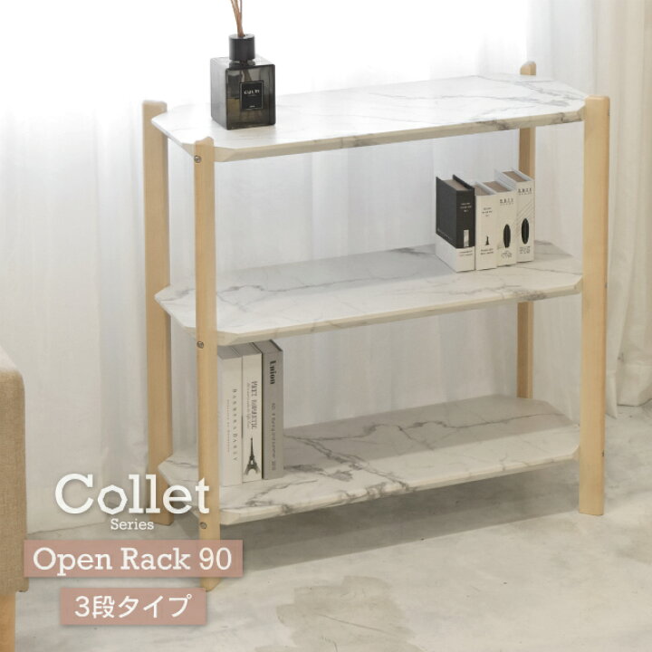 楽天市場 Collet コレット オープンラック 3段 幅90センチ カフェ リビング 収納 多目的 一人暮らし ひとり暮らし ワンルーム 新生活 引っ越し 家具 エレガント ラグジュアリー スタイリッシュ おすすめ お洒落 人気 木製 脚 バーチ ウレタン塗装 高耐久 北欧 オープン