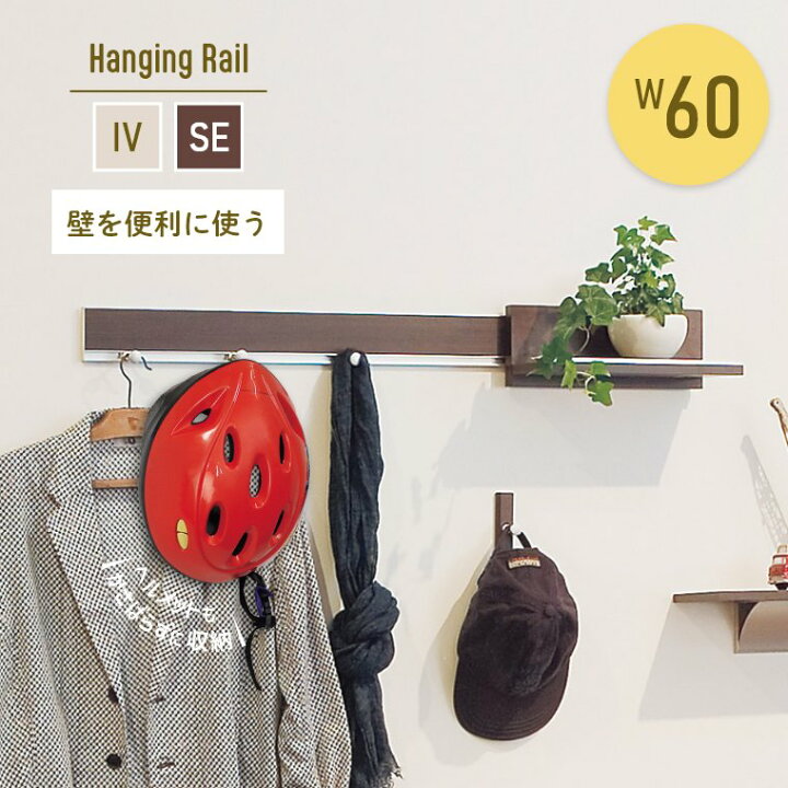 楽天市場 長押 型 壁付フック ハンギングレール 600mm 壁掛けフック ハンガーラック ハンガー コートハンガー 洋服掛け コート掛け 飾り棚 壁 棚 なげし ウォールハンガー ウォールラック ウォールシェルフ 収納 洋服 Cd コート ジャケット 家具のホンダ