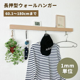 ハンガーラック 洋服掛け 壁 【特注サイズ】 オーダー 180cmまで コートハンガー ハンガーフック 【スリム長押】 なげし ウォールラック 賃貸 壁付けフック 玄関掛け ウォールハンガー 壁 コート掛け リュック バッグ 新生活 引っ越し 壁掛け 廊下 収納 スリム長押型