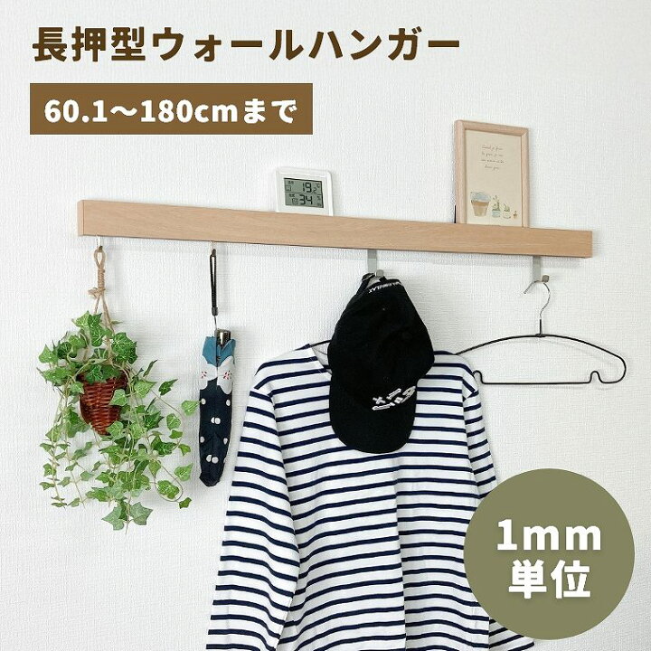 楽天市場】ハンガーラック 洋服掛け 壁 【特注サイズ】 オーダー 180cm 