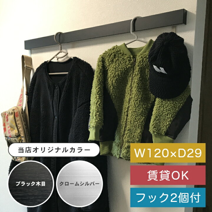 楽天市場】【あす楽】簡単壁付け ハンガーラック 長押型 壁付フック なげし スリム長押 120cm 1200mm 壁掛フック 壁につけられる家具 コートハンガー 洋服掛け コート掛け 賃貸 ウォールラック DIY おしゃれ 収納 モノトーン インテリア 黒 シルバー ブラック アルミ 石膏 ... 楽天市場】【あす楽】簡単壁付け ハンガーラック 長押型 壁付フック なげし スリム長押 120cm 1200mm 壁掛フック 壁につけられる家具 コートハンガー 洋服掛け コート掛け 賃貸 ウォールラック DIY おしゃれ 収納 モノトーン インテリア 黒 シルバー ブラック アルミ 石膏 ...