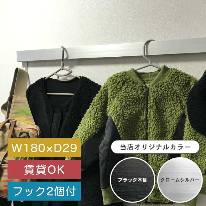 楽天市場 簡単壁付け ハンガーラック 長押型 壁付フック なげし スリム長押 180cm 1800mm 壁掛フック 壁につけられる家具 コートハンガー 洋服掛け コート掛け 賃貸 ウォールラック Diy おしゃれ 収納 モノトーン インテリア 雑貨 黒 シルバー ブラック アルミ 石膏