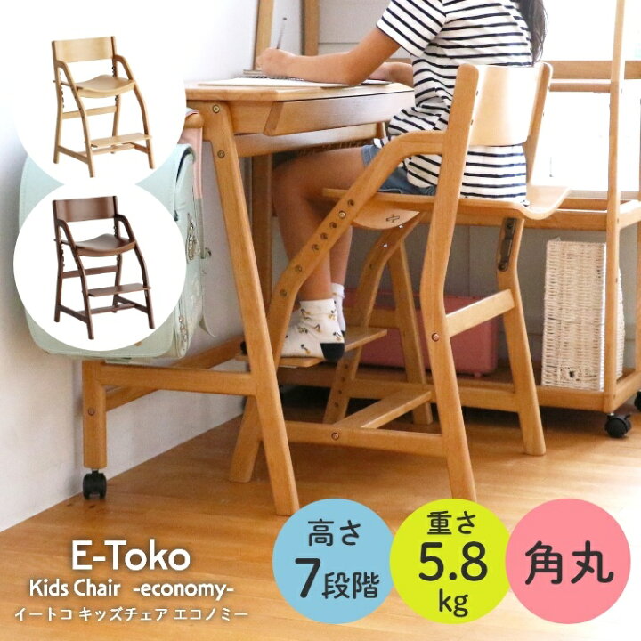 楽天市場】学習チェア 学習イス 姿勢 軽量 E-toko キッズチェア 