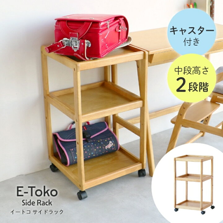 楽天市場】学習机 ワゴン サイドテーブル E-toko サイドラック 学習机  