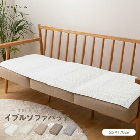 ソファパッド 洗える mofua-モフア- イブル CLOUD柄 ソファパッド 65×170cm ナイスデイ かわいい ブランケット 膝掛け ラグ ギフト おしゃれ 洗濯OK おしゃれ シンプル 赤ちゃん 綿100%