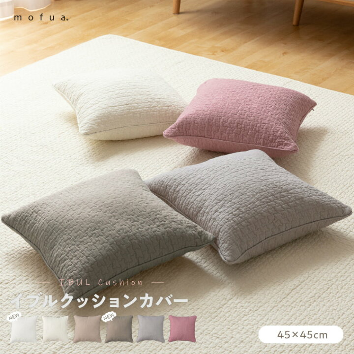 楽天市場 クッションカバー 45 45cm おしゃれ Mofua モフア イブル Cloud柄 クッションカバー ナイスデイ かわいい おしゃれ 洗濯ok 綿100 ウォッシャブル 正方形 キルティング コットン シンプル 無地 アイボリー ベージュ グレー ピンク ブラウン オフホワイト