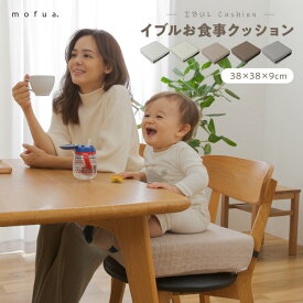 食事 子供 クッション mofua-モフア- イブル CLOUD柄 高さ調節ができるキッズ用のお食事クッション 38×38×9cm ナイスデイ かわいい 洗濯OK 綿100% ウォッシャブル 赤ちゃん ベビー用品