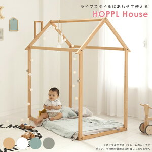 プレイハウス 室内用 【 ホップルハウス(フレームのみ) 】 キッズ ベビー 赤ちゃん 子ども プレゼント 男の子 女の子 木製 おしゃれ シンプル 北欧 誕生日 テント 遊び場 プレイハウス