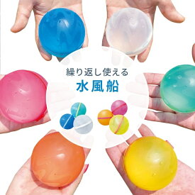 水風船 水ふうせん 繰り返し 割れない 夏 夏休み 痛くない お風呂 ボール アウトドア おもちゃ 玩具 カラフル 水 子供 遊び 水遊び プール 高耐久 新感覚 磁石 キャッチボール キャンプ クリスマス ラッピング 簡単 玉 シリコン 安全 安心 エコ スプラッシュボール