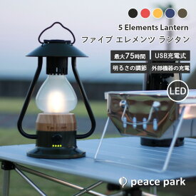 USB充電式LEDライト ファイブエレメントランタン ライト色温度 明るさ調整 最大250ルーメン ピースパーク peace park ランプ キャンプ 釣り お花見 バーベキュー 照明 懐中電灯 軽量 おしゃれ インテリア アウトドア