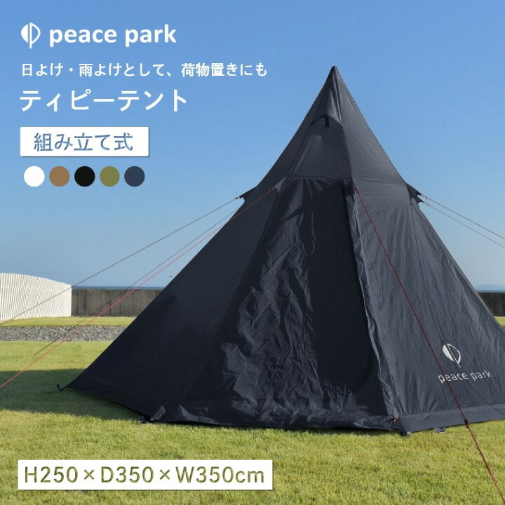 楽天市場】テント 2人用 ティピーテント 2人用 大型 ピースパーク 