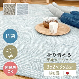 ラグ カーペット 日本製 畳める 352×352cm 8畳 抗菌 フリーカット 床暖 ホットカーペット対応 おしゃれ お掃除ロボット対応 幾何学 ブルー ベージュ シンプル リビング 和室 オールシーズン 平