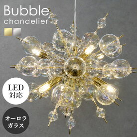 シャンデリア LEDライト モダン バブルシャンデリア 6灯 ペンダントライト オーロラ 虹色 ガラス 華やか おしゃれ かわいい リビング 寝室 カフェ サロン 電球色 北欧 デザイナーズ 間接 照明 内装 ダイニング エントランス バブル シャンデリア 【レビュー特典】