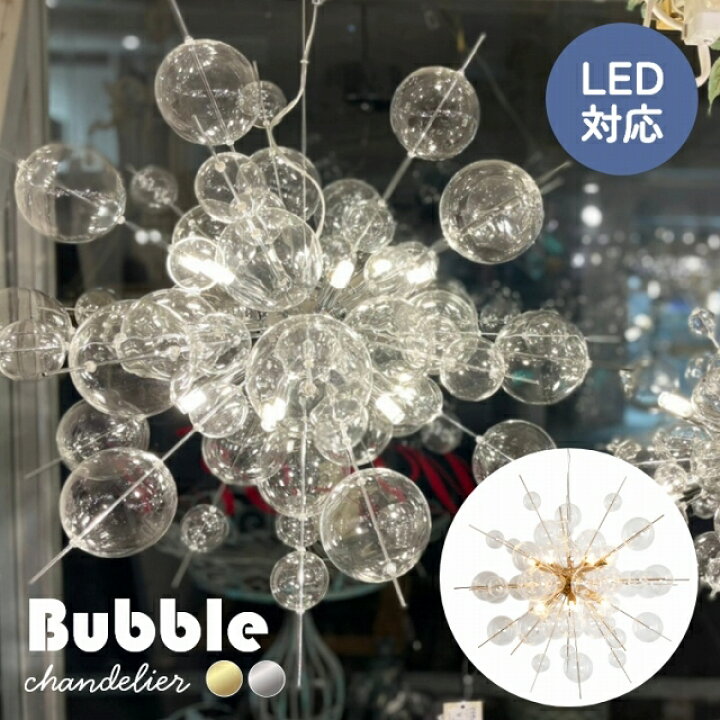 楽天市場】【レビュー特典】バブルシャンデリア モダン 12灯 LED対応 