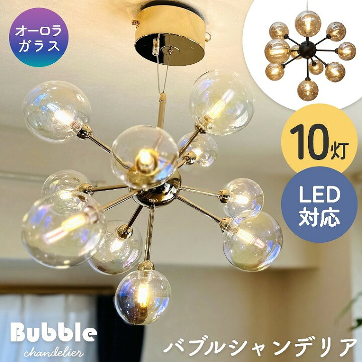 楽天市場】シャンデリア バブルシャンデリア LED 照明 10灯 天井照明 