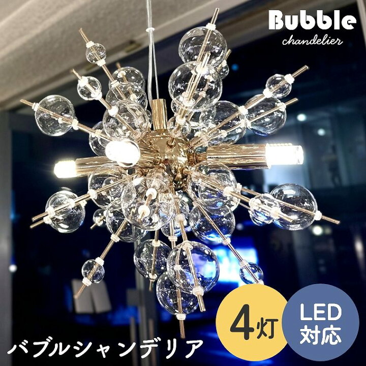 楽天市場】バブルシャンデリア LED 照明 4灯 ミニサイズ 天井照明 
