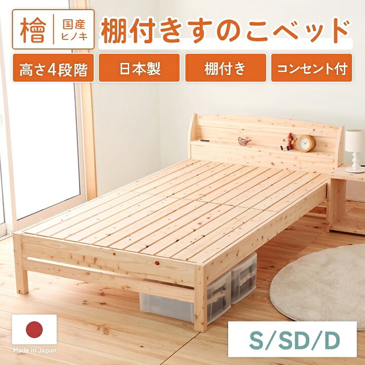 日本製 棚付き国産ヒノキのシングルベッドコンセント2口付
