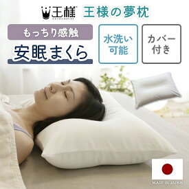 枕 カバー付き【硬め 高め】洗濯 可能 洗える 日本製 寝返り 水洗い 高機能 寝返りサポート ファスナー式カバー パイル生地 タオル生地 快適 ホワイト シンプル 白 無地 清潔 快眠 安眠 首 もちもち 体圧分散 お手入れ簡単 硬め 楽々 頸椎 首 サポート 王様の夢枕 ビーズ枕
