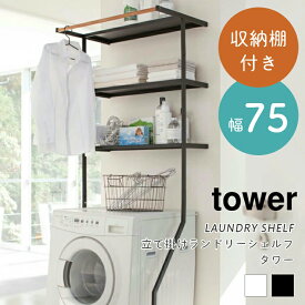 ランドリーラック 洗濯機ラック スリム 山崎実業 tower タワー 立て掛けランドリーシェルフ 幅75cm 収納棚 おしゃれ シンプル モノトーン ブラック ホワイト 洗濯機収納 3段 洗面所 脱衣所 北欧 タオル 2483 2482