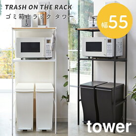 ゴミ箱 上 収納 ラック 幅50 棚 山崎実業 tower タワー ゴミ箱の上を有効活用！ゴミ箱上ラック レンジボード キッチンボード キッチンラック キッチン収納 2859 2860 電子レンジ 2860 2859