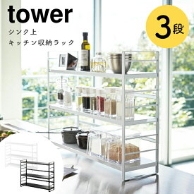 調味料ラック 収納 調味料 小物【tower タワー 山崎実業】整理 棚 調味料入れ スリム 3段 キッチンラック シンプル キッチン おしゃれ 台所 キッチン収納 シンク上【幅58×奥行16×高さ45.5cm】道具 カトラリー フック付き 調理 新生活 掃除 水回り スパイスラック