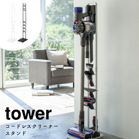 コードレスクリーナースタンド tower タワー 山崎実業 北欧 シンプル ホワイト 白 ブラック 黒 北欧 モノトーン 掃除機スタンド スティッククリーナー 掃除機立て 立掛け ダイソン dyson 3541 3540