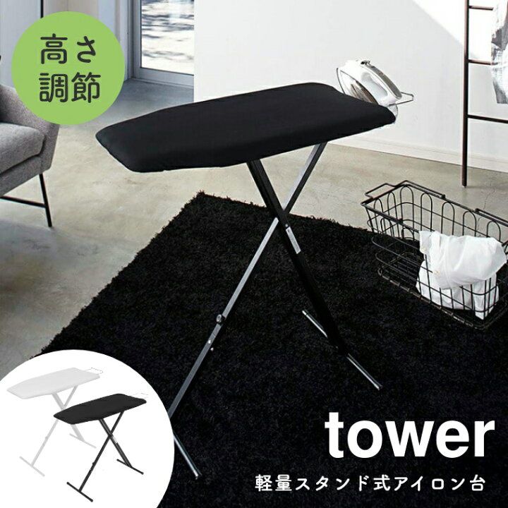 楽天市場 アイロン台 スタンド式 コンパクト 軽量 Tower タワー 山崎実業 おしゃれ シンプル ホワイト ブラック 白 黒 モノトーン ワントーン 折りたたみ 高さ調節 たためる 軽量 ハンガー掛け付き 省スペース 作業台 アイロンボード スチール 持ち運び 立ち 座り