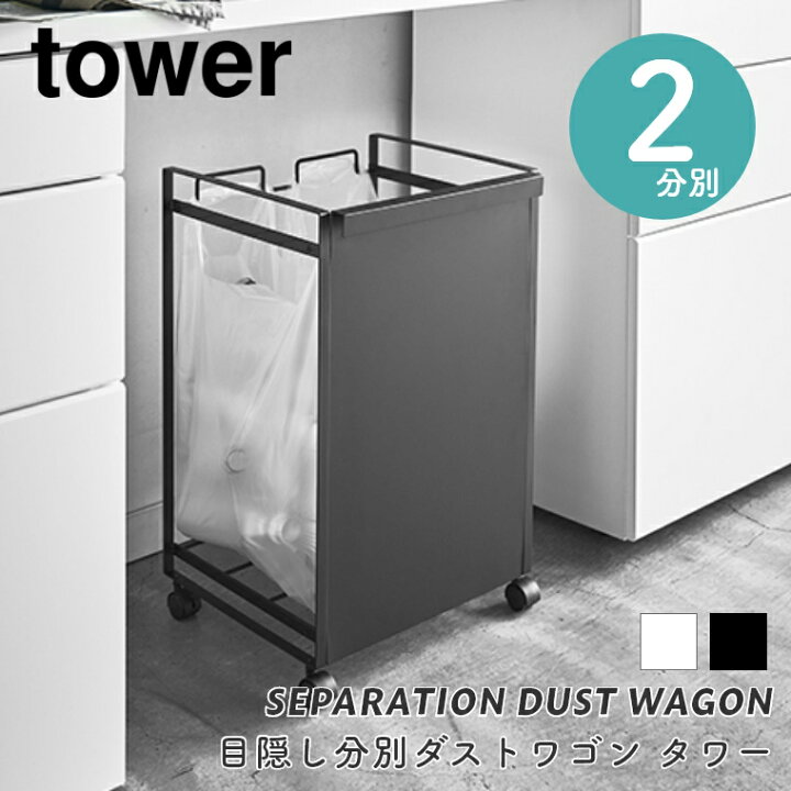 楽天市場】ゴミ箱 スリム 分別 tower タワー 目隠し分別ダストワゴン 2 
